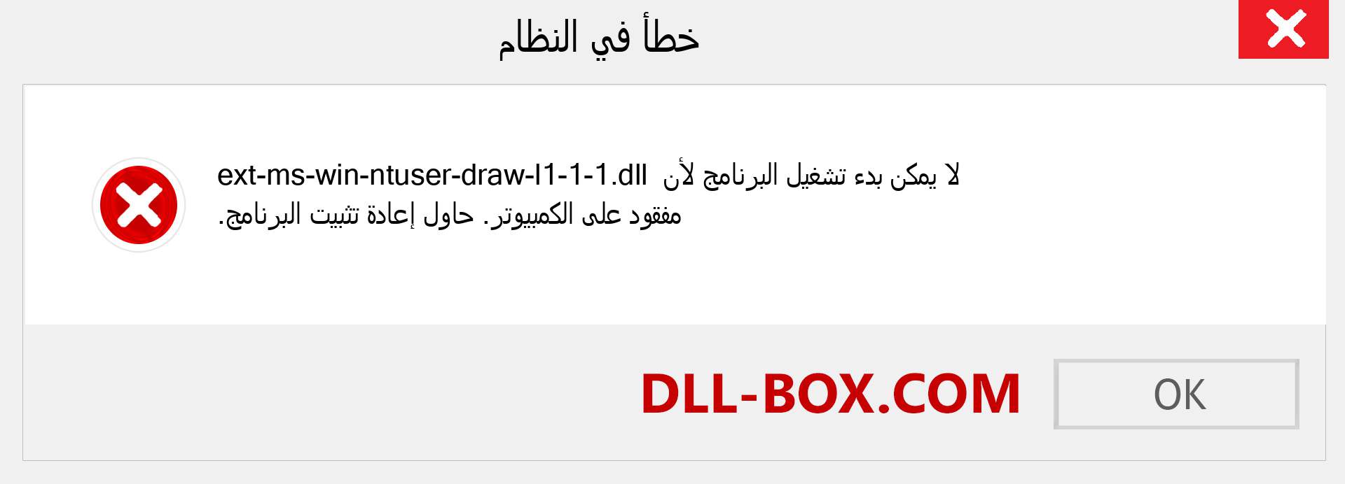 ملف ext-ms-win-ntuser-draw-l1-1-1.dll مفقود ؟. التنزيل لنظام التشغيل Windows 7 و 8 و 10 - إصلاح خطأ ext-ms-win-ntuser-draw-l1-1-1 dll المفقود على Windows والصور والصور