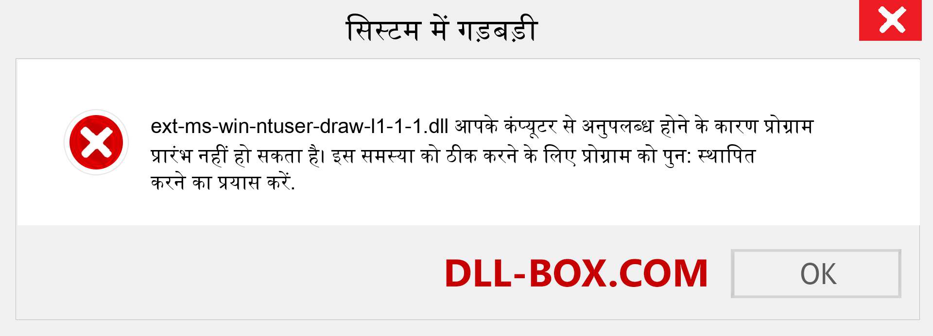 ext-ms-win-ntuser-draw-l1-1-1.dll फ़ाइल गुम है?. विंडोज 7, 8, 10 के लिए डाउनलोड करें - विंडोज, फोटो, इमेज पर ext-ms-win-ntuser-draw-l1-1-1 dll मिसिंग एरर को ठीक करें