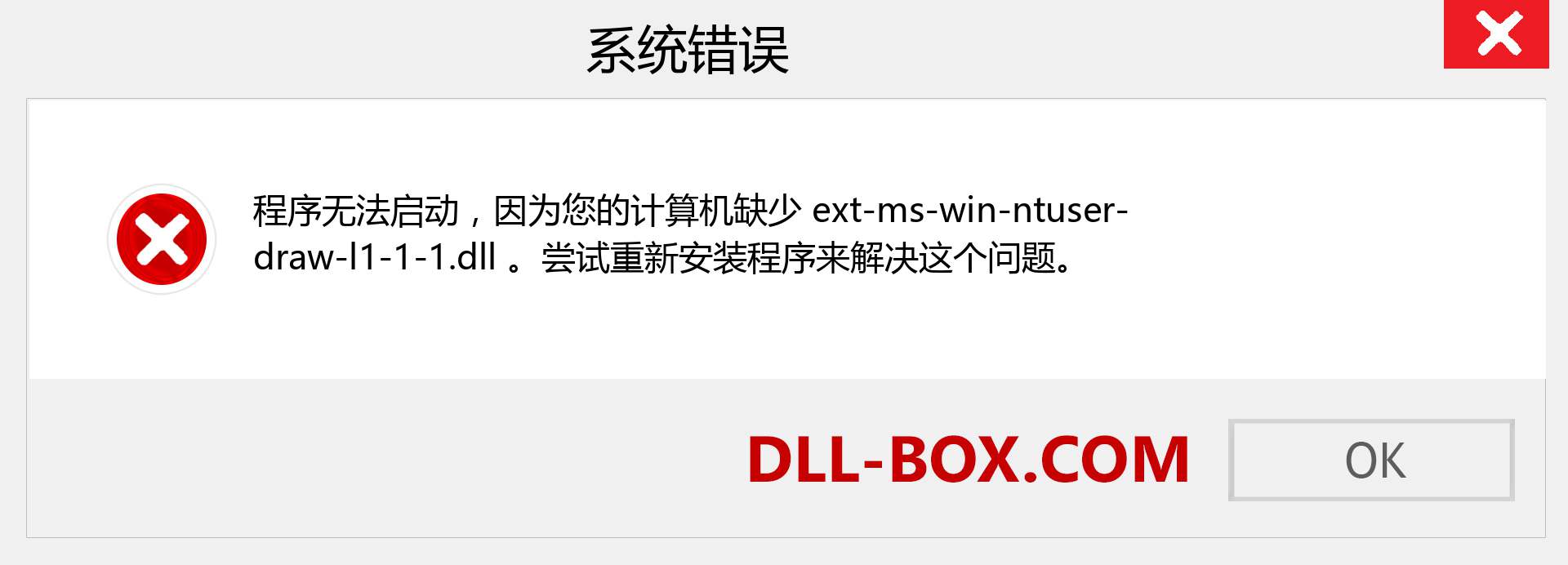 ext-ms-win-ntuser-draw-l1-1-1.dll 文件丢失？。 适用于 Windows 7、8、10 的下载 - 修复 Windows、照片、图像上的 ext-ms-win-ntuser-draw-l1-1-1 dll 丢失错误